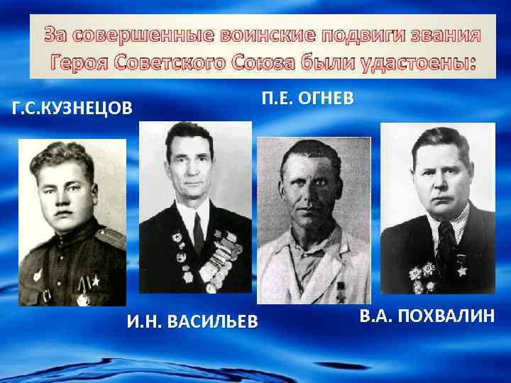 За совершенные воинские подвиги звания Героя Советского Союза были удастоены: Г. С. КУЗНЕЦОВ И.