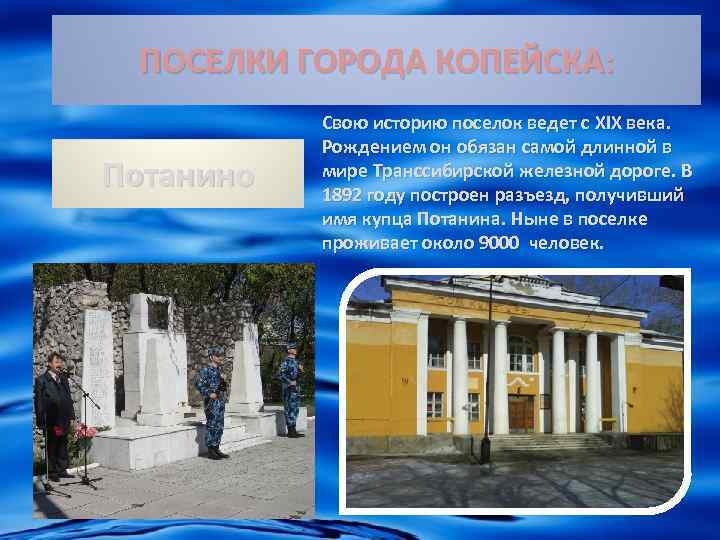 ПОСЕЛКИ ГОРОДА КОПЕЙСКА: Потанино Свою историю поселок ведет с XIX века. Рождением он обязан