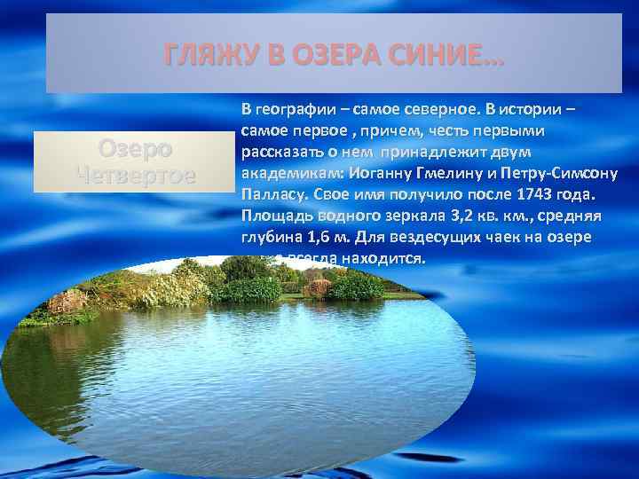 ГЛЯЖУ В ОЗЕРА СИНИЕ… Озеро Четвертое В географии – самое северное. В истории –