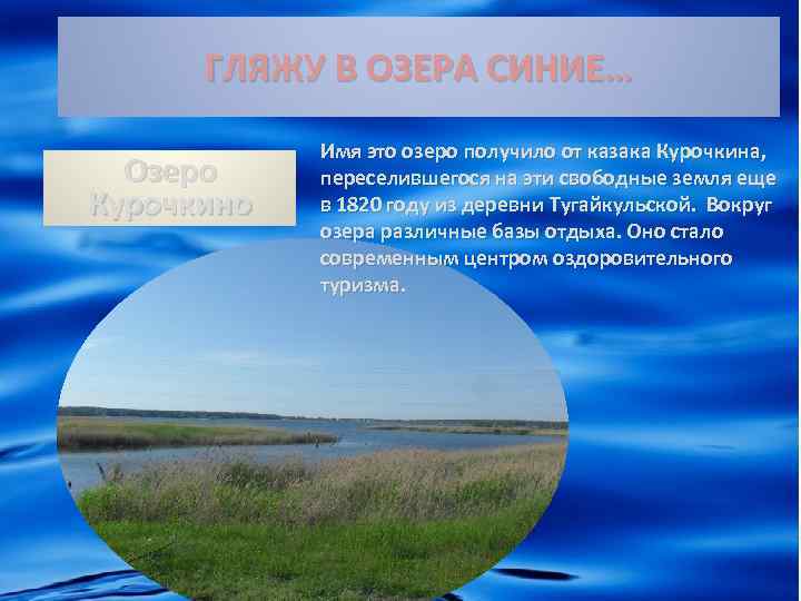 ГЛЯЖУ В ОЗЕРА СИНИЕ… Озеро Курочкино Имя это озеро получило от казака Курочкина, переселившегося