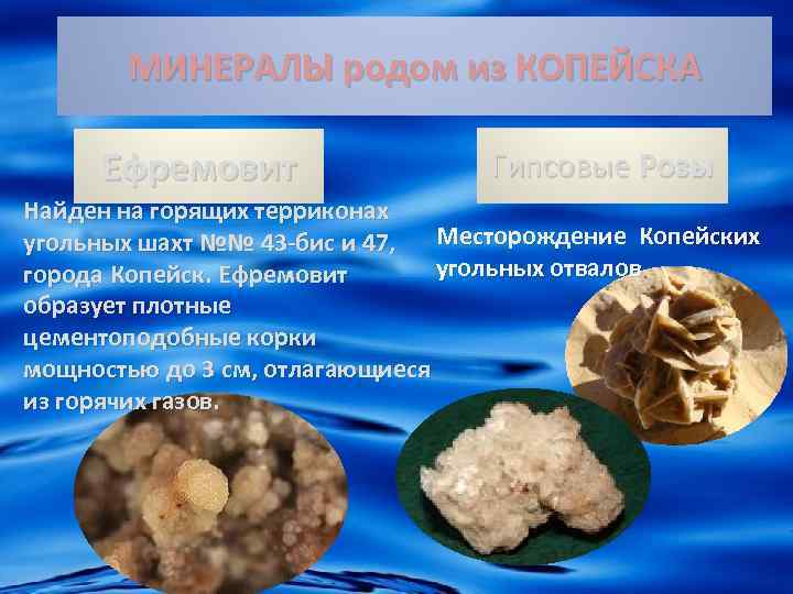 МИНЕРАЛЫ родом из КОПЕЙСКА Ефремовит Гипсовые Розы Найден на горящих терриконах угольных шахт №№