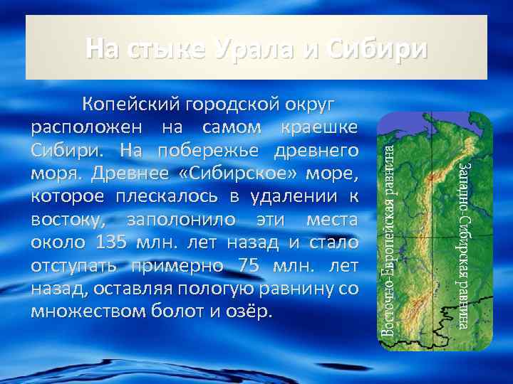 На стыке Урала и Сибири Копейский городской округ расположен на самом краешке Сибири. На