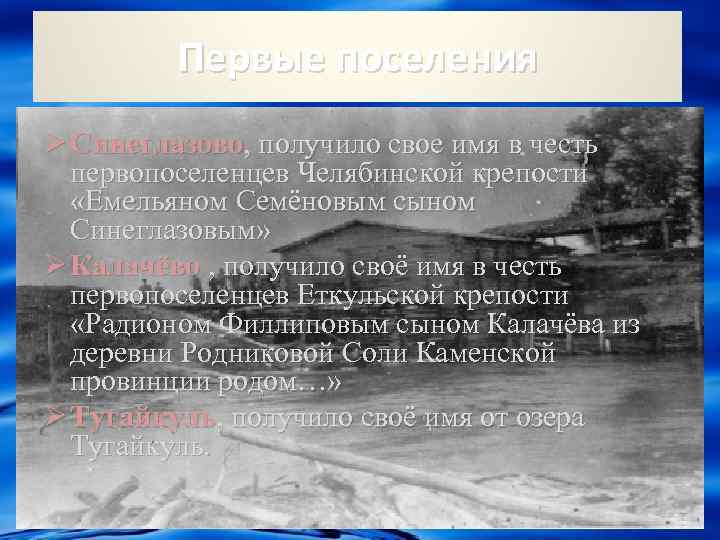 Первые поселения Ø Синеглазово, получило свое имя в честь первопоселенцев Челябинской крепости «Емельяном Семёновым