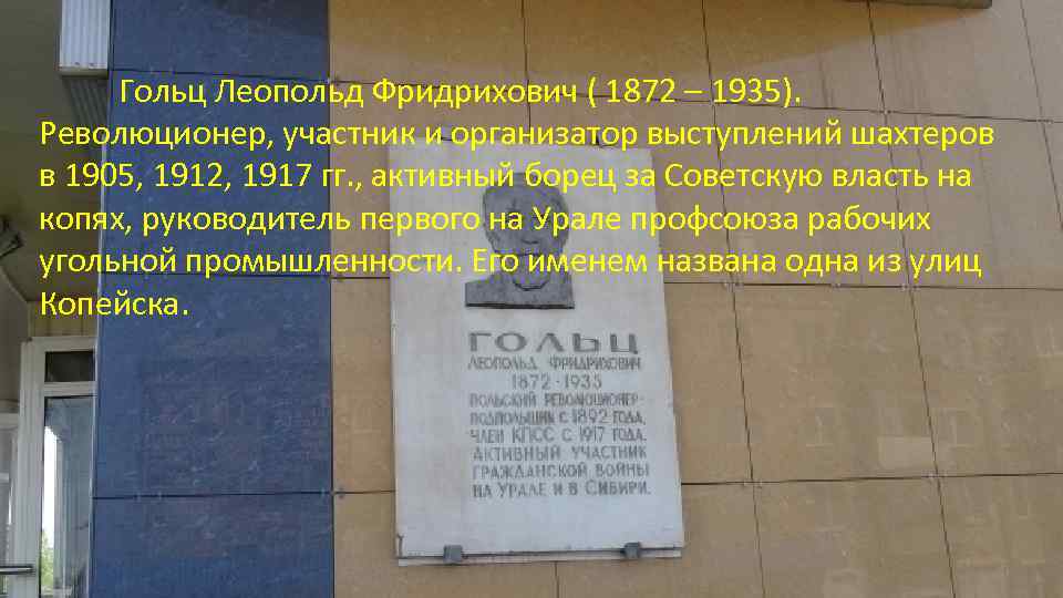 Гольц Леопольд Фридрихович ( 1872 – 1935). Революционер, участник и организатор выступлений шахтеров в
