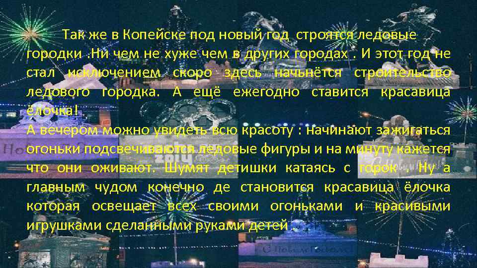 Так же в Копейске под новый год строятся ледовые городки. Ни чем не хуже