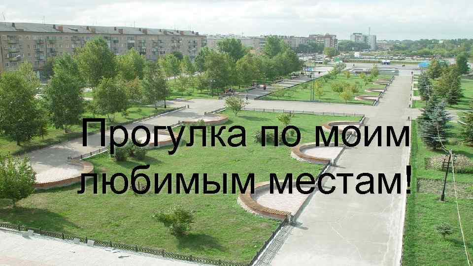 Мои места. Проект мое любимое место в городе. Мои любимые места. Любимое место в городе. Моя любимая город.