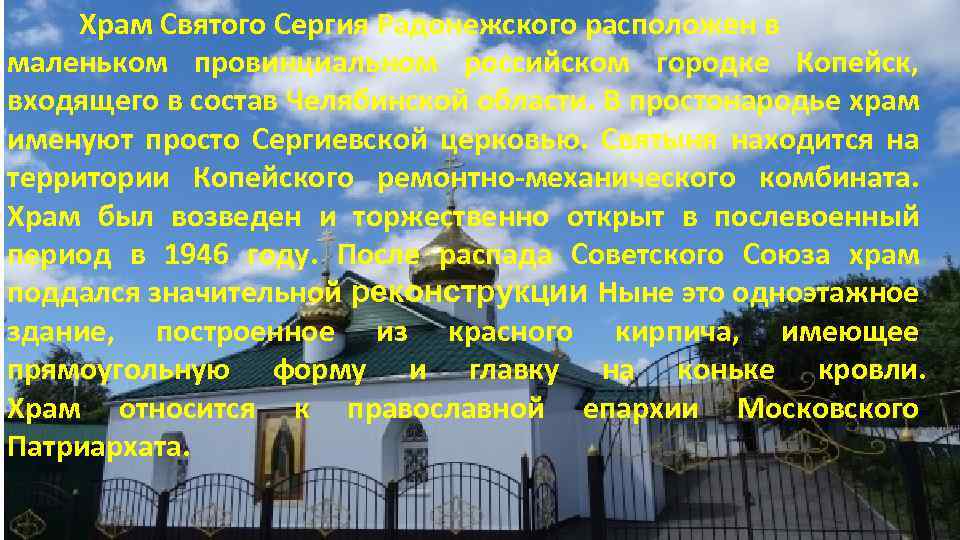 Храм Святого Сергия Радонежского расположен в маленьком провинциальном российском городке Копейск, входящего в состав
