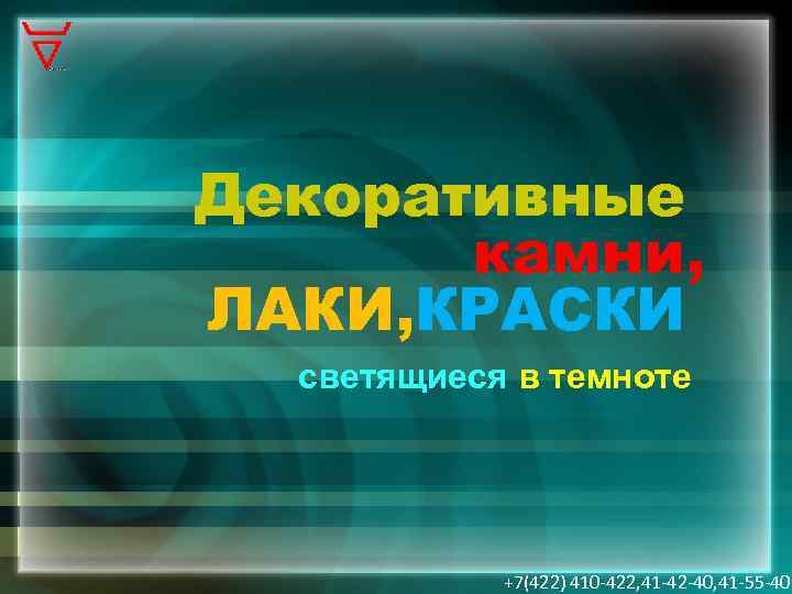 Декоративные камни, ЛАКИ, КРАСКИ светящиеся в темноте +7(422) 410 -422, 41 -42 -40, 41