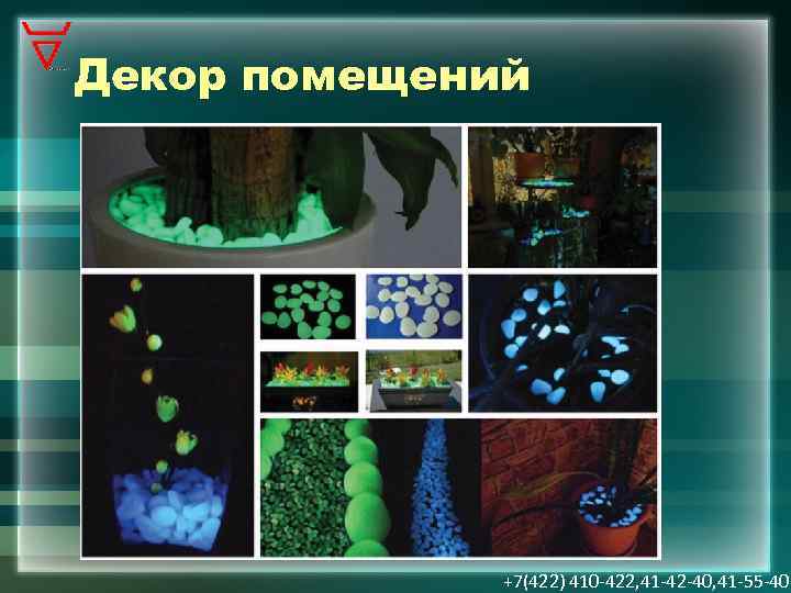 Декор помещений +7(422) 410 -422, 41 -42 -40, 41 -55 -40 