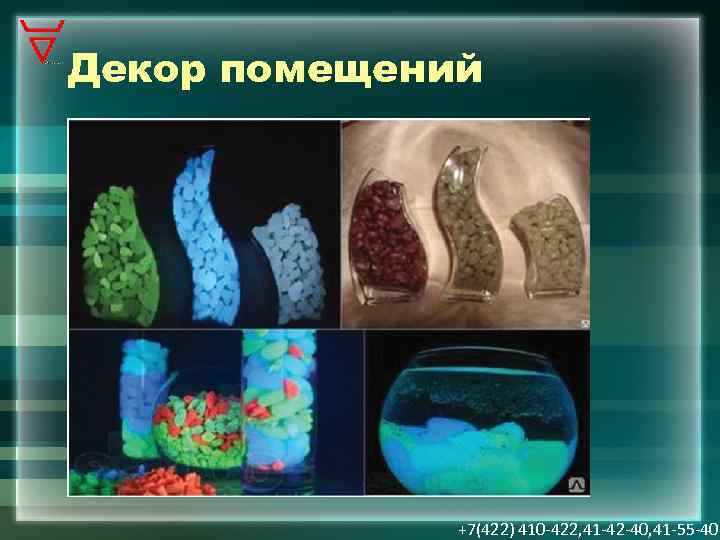 Декор помещений +7(422) 410 -422, 41 -42 -40, 41 -55 -40 