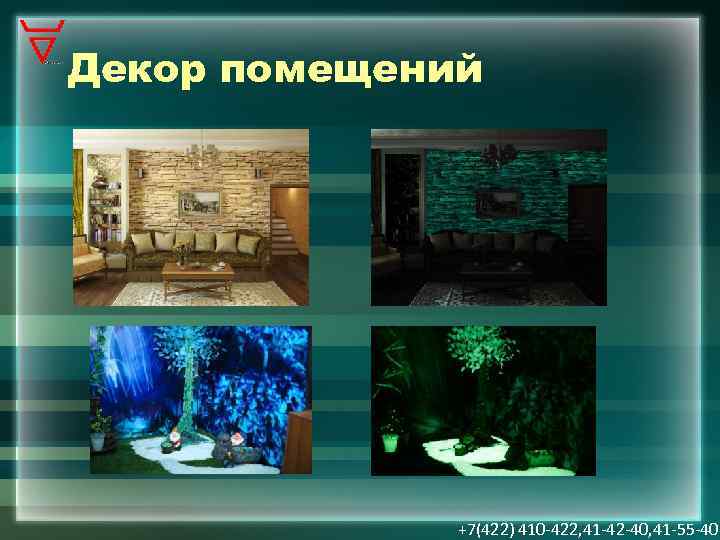 Декор помещений +7(422) 410 -422, 41 -42 -40, 41 -55 -40 