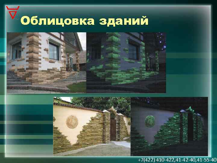 Облицовка зданий +7(422) 410 -422, 41 -42 -40, 41 -55 -40 