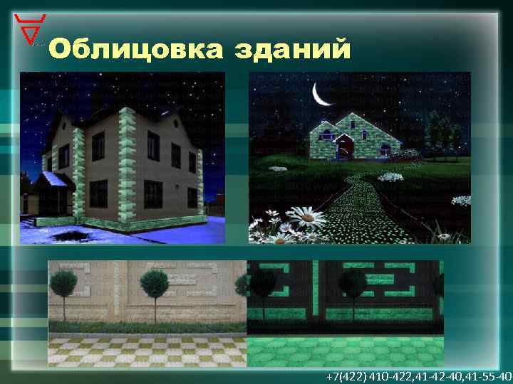 Облицовка зданий +7(422) 410 -422, 41 -42 -40, 41 -55 -40 