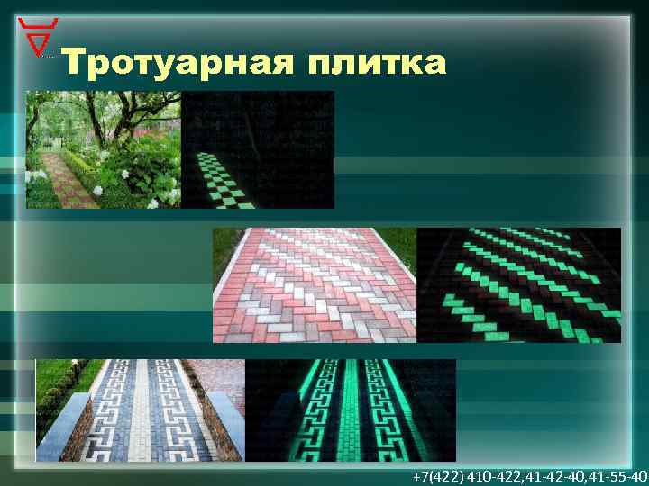 Тротуарная плитка +7(422) 410 -422, 41 -42 -40, 41 -55 -40 