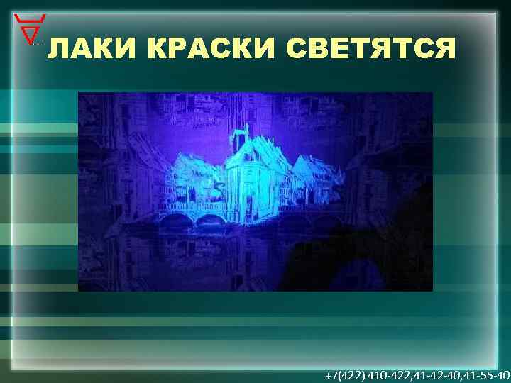 ЛАКИ КРАСКИ СВЕТЯТСЯ +7(422) 410 -422, 41 -42 -40, 41 -55 -40 