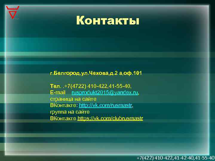 Контакты г. Белгород, ул. Чехова, д. 2 а, оф. 101 Тел. . +7(4722) 410