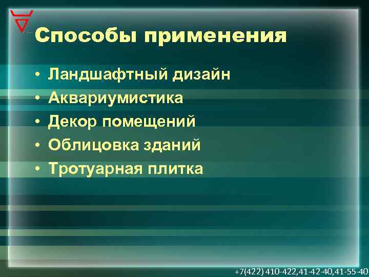Способы применения • • • Ландшафтный дизайн Аквариумистика Декор помещений Облицовка зданий Тротуарная плитка