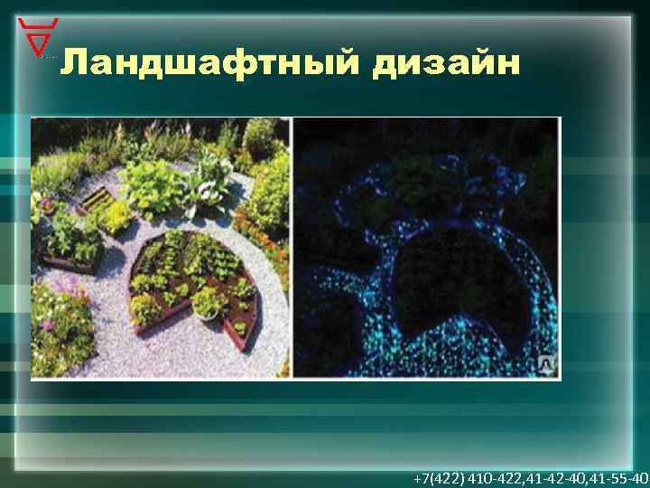Ландшафтный дизайн +7(422) 410 -422, 41 -42 -40, 41 -55 -40 
