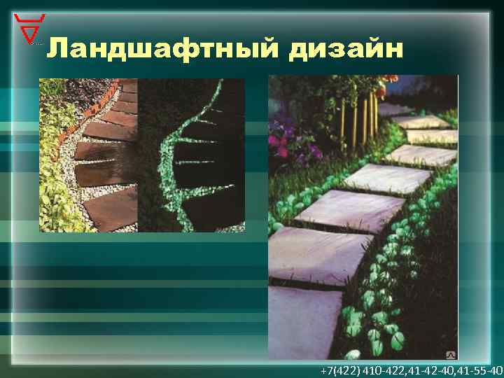 Ландшафтный дизайн +7(422) 410 -422, 41 -42 -40, 41 -55 -40 