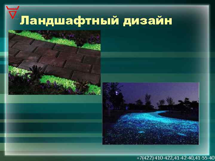 Ландшафтный дизайн +7(422) 410 -422, 41 -42 -40, 41 -55 -40 