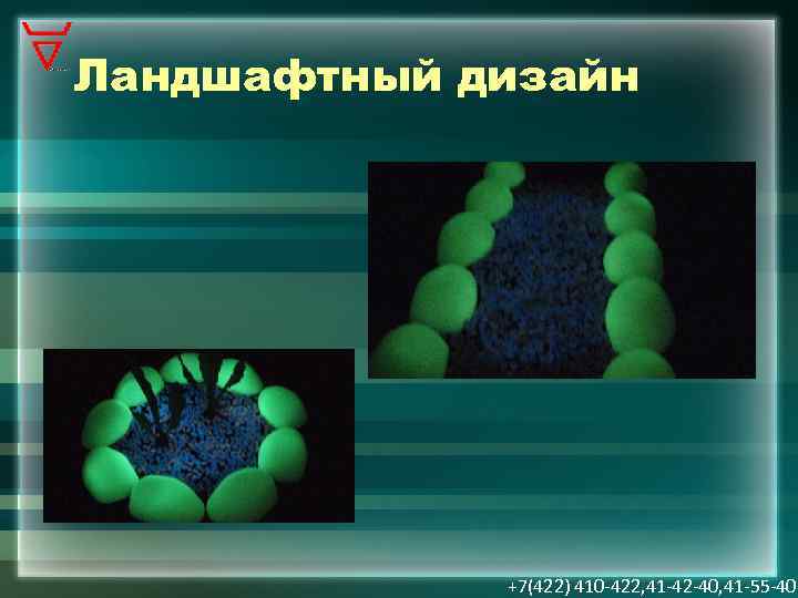 Ландшафтный дизайн +7(422) 410 -422, 41 -42 -40, 41 -55 -40 