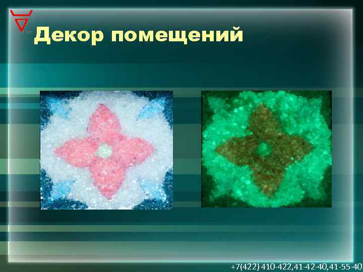Декор помещений +7(422) 410 -422, 41 -42 -40, 41 -55 -40 
