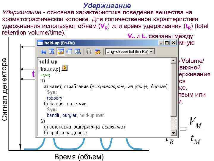 Удерживание - основная характеристика поведения вещества на хроматографической колонке. Для количественной характеристики удерживания используют