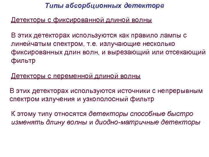 Типы абсорбционных детекторв Детекторы с фиксированной длиной волны В этих детекторах используются как правило