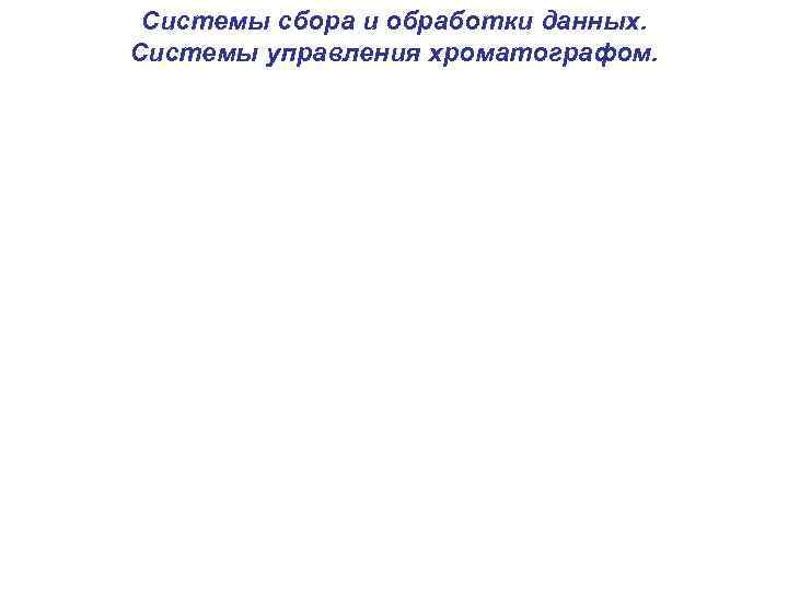 Системы сбора и обработки данных. Системы управления хроматографом. 