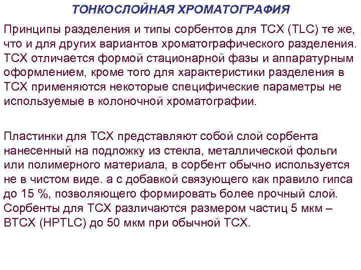 ТОНКОСЛОЙНАЯ ХРОМАТОГРАФИЯ Принципы разделения и типы сорбентов для ТСХ (TLC) те же, что и