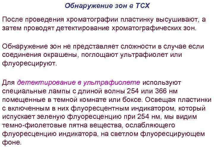 Затем проводят. Способы детектирования в ТСХ. Способы детектирования в тонкослойной хроматографии. Способы детектирование в хроматография. Тонкослойная хроматография детектирование.