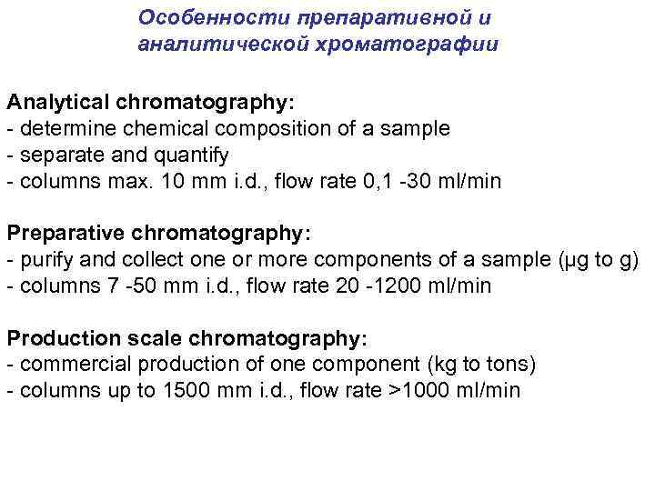 Особенности препаративной и аналитической хроматографии Analytical chromatography: - determine chemical composition of a sample