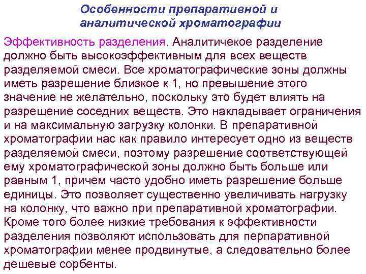 Особенности препаративной и аналитической хроматографии Эффективность разделения. Аналитичекое разделение должно быть высокоэффективным для всех