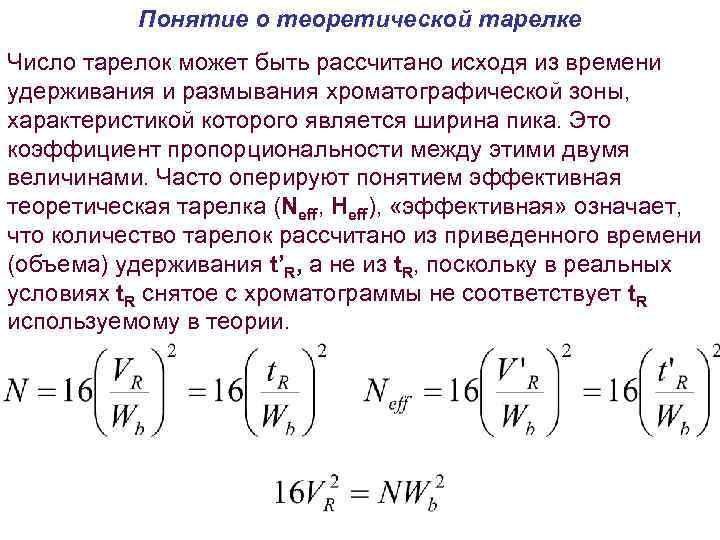 Понятие о теоретической тарелке Число тарелок может быть рассчитано исходя из времени удерживания и