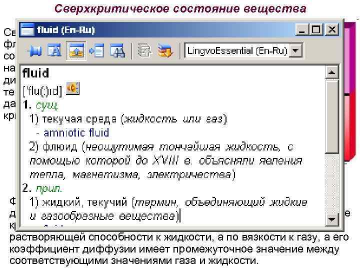 Сверхкритическое состояние вещества Сверхкритическому флюиду соответствует зона на фазовой диаграмме при температуре и давлении