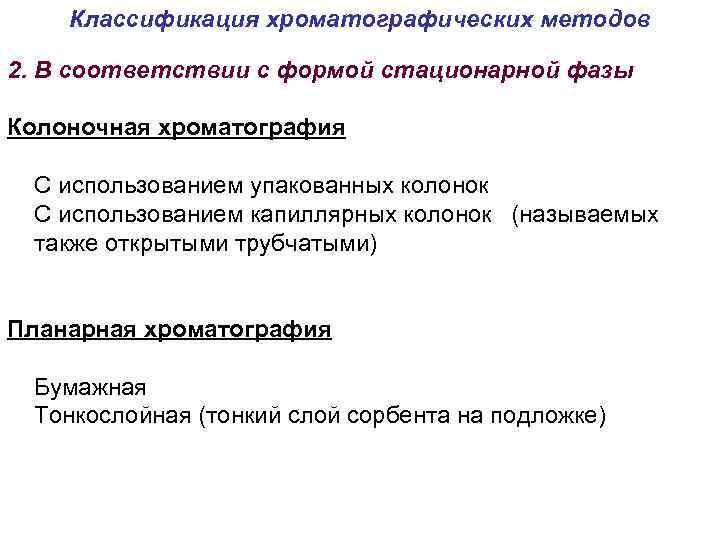 Классификация хроматографических методов 2. В соответствии с формой стационарной фазы Колоночная хроматография С использованием