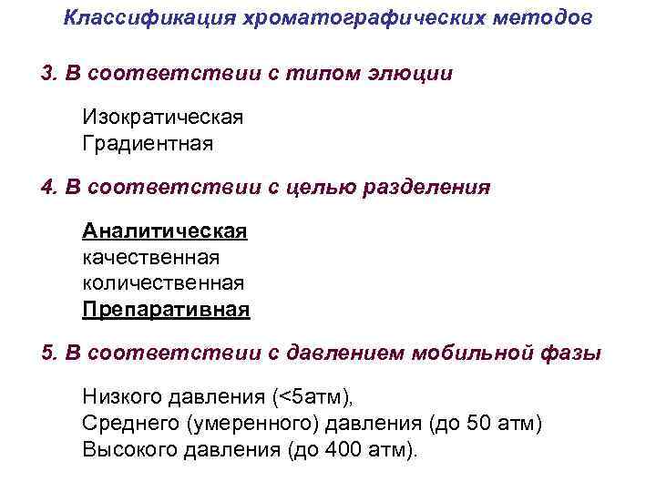 Классификация хроматографических методов 3. В соответствии с типом элюции Изократическая Градиентная 4. В соответствии