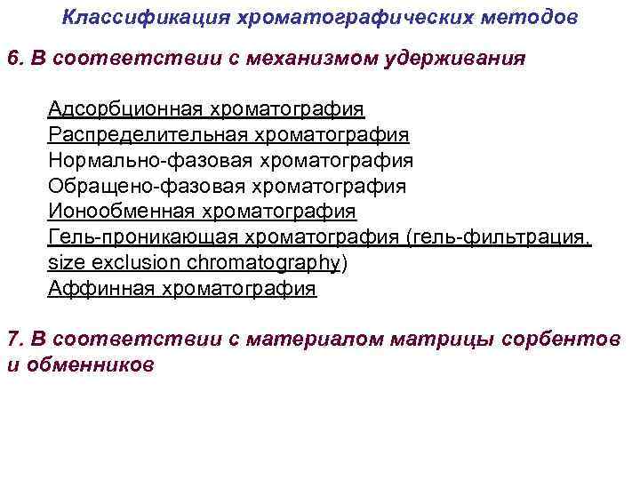 Классификация хроматографических методов 6. В соответствии с механизмом удерживания Адсорбционная хроматография Распределительная хроматография Нормально-фазовая