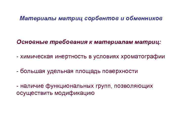 Материалы матриц сорбентов и обменников Основные требования к материалам матриц: - химическая инертность в