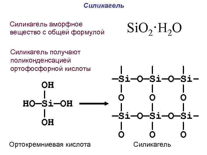 Силикагель аморфное вещество с общей формулой Силикагель получают поликонденсацией ортофосфорной кислоты OH | HO—Si—OH