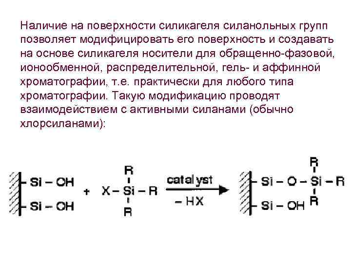 Наличие на поверхности силикагеля силанольных групп позволяет модифицировать его поверхность и создавать на основе