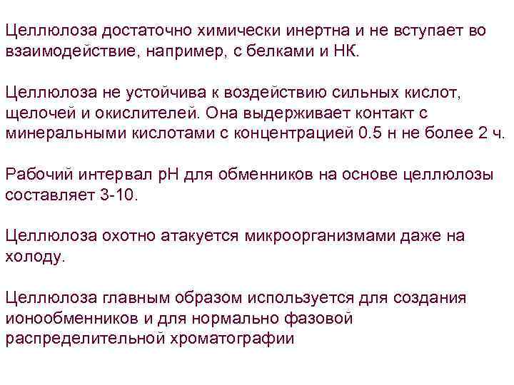 Целлюлоза достаточно химически инертна и не вступает во взаимодействие, например, с белками и НК.