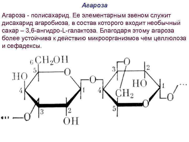 Агароза - полисахарид. Ее элементарным звеном служит дисахарид агаробиоза, в состав которого входит необычный