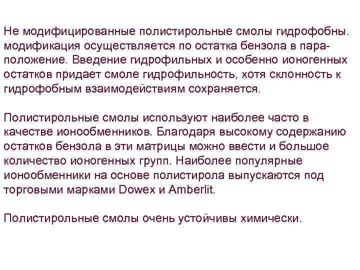 Не модифицированные полистирольные смолы гидрофобны. модификация осуществляется по остатка бензола в параположение. Введение гидрофильных