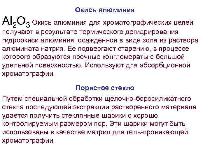 Окись алюминия Al 2 O 3 Окись алюминия для хроматографических целей получают в результате