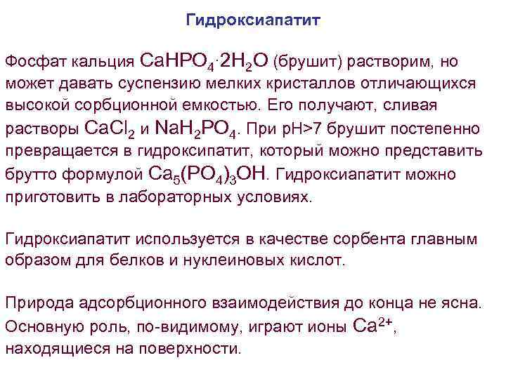 Гидроксиапатит Фосфат кальция Ca. HPO 4· 2 H 2 O (брушит) растворим, но может