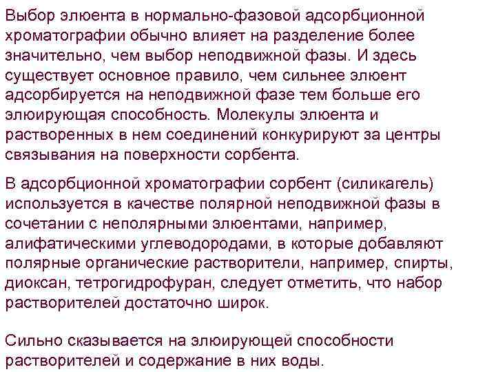 Выбор элюента в нормально-фазовой адсорбционной хроматографии обычно влияет на разделение более значительно, чем выбор