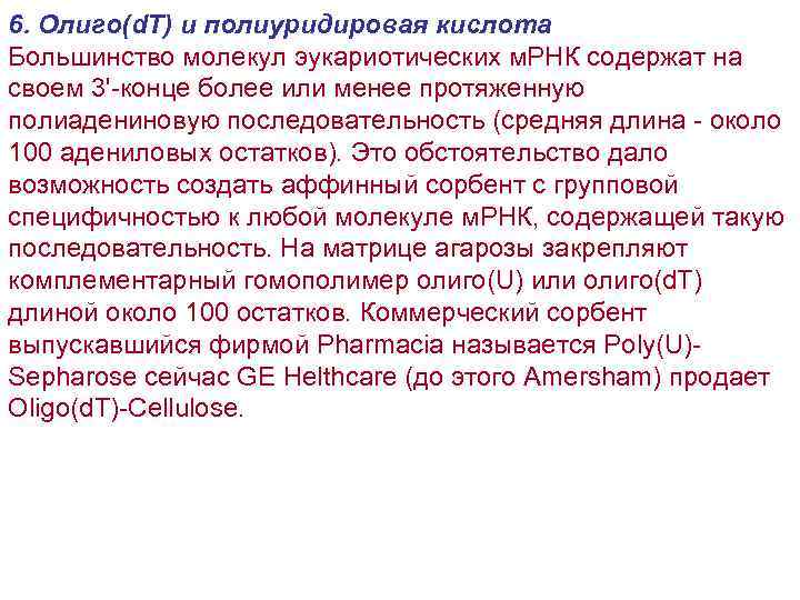 6. Олиго(d. T) и полиуридировая кислота Большинство молекул эукариотических м. РНК содержат на своем