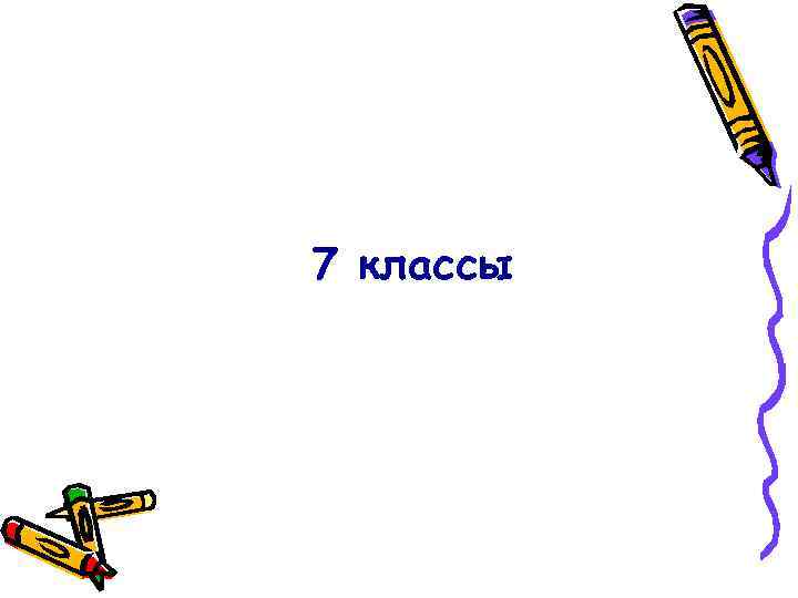 7 классы 