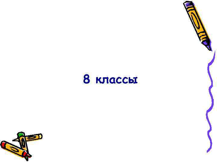 8 классы 